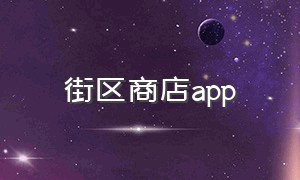 街区商店app