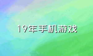 19年手机游戏（22年度最佳手机游戏）