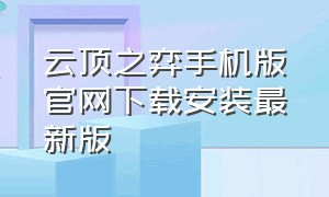 云顶之弈手机版官网下载安装最新版