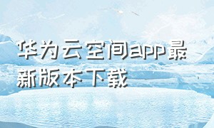 华为云空间app最新版本下载