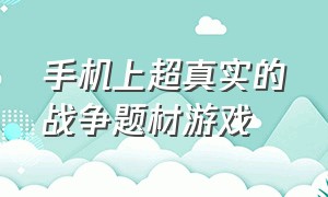 手机上超真实的战争题材游戏