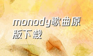 monody歌曲原版下载（monody下载mp3）