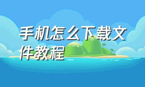 手机怎么下载文件教程