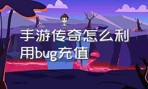 手游传奇怎么利用bug充值