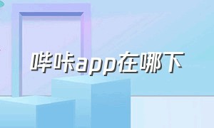 哔咔app在哪下