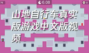 山地自行车真实版游戏中文版视频