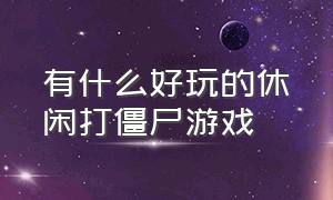 有什么好玩的休闲打僵尸游戏