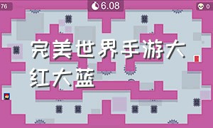 完美世界手游大红大蓝（完美世界手游礼包领取大全）