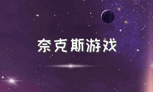 奈克斯游戏