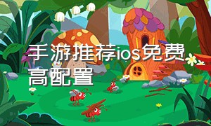 手游推荐ios免费高配置
