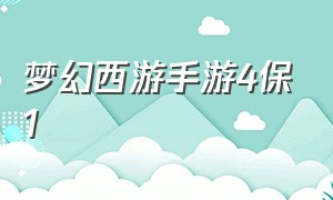 梦幻西游手游4保1