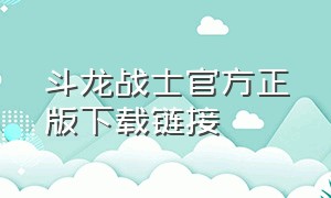 斗龙战士官方正版下载链接