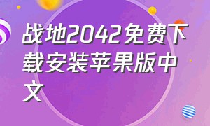 战地2042免费下载安装苹果版中文（战地2042手游下载）