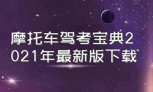 摩托车驾考宝典2021年最新版下载