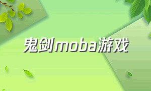 鬼剑moba游戏（鬼剑手游）