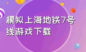 模拟上海地铁7号线游戏下载