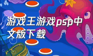 游戏王游戏psp中文版下载