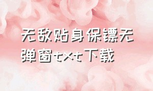 无敌贴身保镖无弹窗txt下载