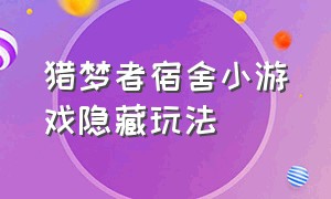 猎梦者宿舍小游戏隐藏玩法