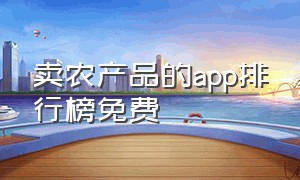 卖农产品的app排行榜免费