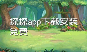 探探app下载安装免费