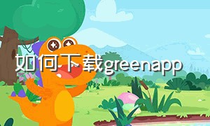 如何下载greenapp