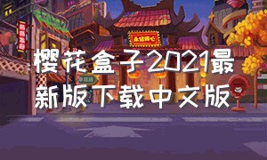 樱花盒子2021最新版下载中文版