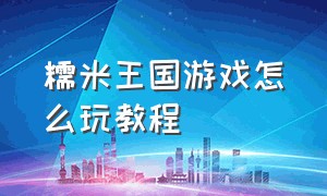 糯米王国游戏怎么玩教程