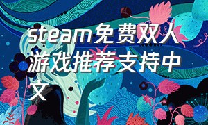 steam免费双人游戏推荐支持中文