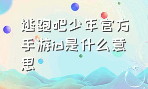 逃跑吧少年官方手游id是什么意思