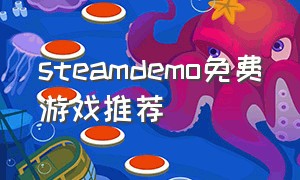 steamdemo免费游戏推荐