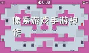 像素游戏手游神作