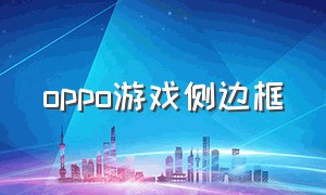 oppo游戏侧边框