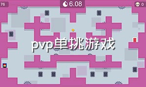 pvp单挑游戏