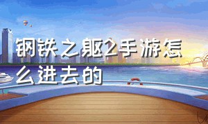 钢铁之躯2手游怎么进去的