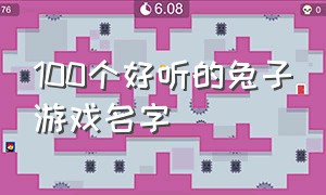 100个好听的兔子游戏名字