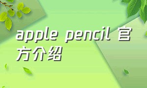 apple pencil 官方介绍