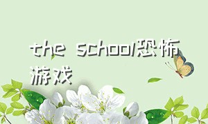 the school恐怖游戏