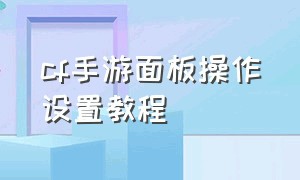 cf手游面板操作设置教程