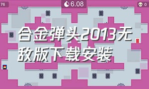 合金弹头2013无敌版下载安装