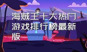 海贼王十大热门游戏排行榜最新版