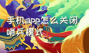 手机app怎么关闭哨兵模式