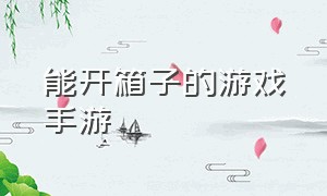 能开箱子的游戏手游