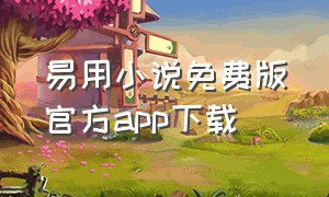 易用小说免费版官方app下载（轻言小说app官方下载苹果手机版）