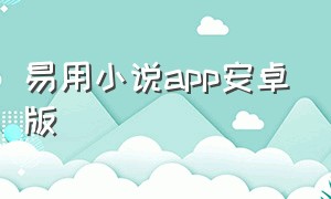 易用小说app安卓版（小说神器app安卓下载免费）