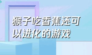 猴子吃香蕉还可以进化的游戏