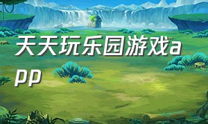 天天玩乐园游戏app（天天玩乐园的安装入口苹果手机）