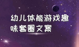 幼儿体能游戏趣味套圈文案