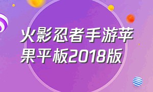 火影忍者手游苹果平板2018版