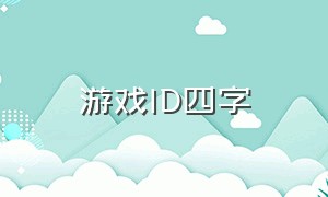 游戏id四字